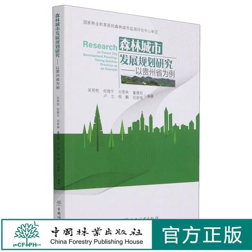 森林城市发展规划研究--以贵州省为例 吴照柏//但维宇//刘恩林//童建明//卢立 1040中国林业出版社 商品图0