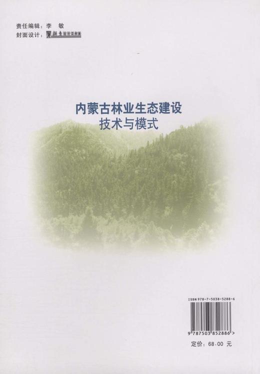 内蒙古林业生态建设技术与模式  中国林业出版社 商品图1