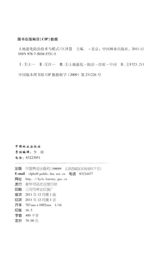 土地退化防治技术与模式   中国林业出版社 商品图1