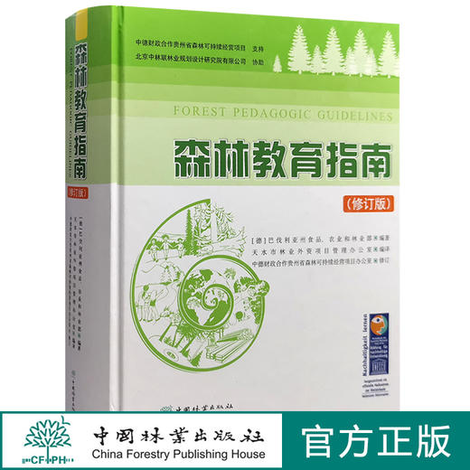 森林教育指南 修订版 德国巴伐利亚州食品与农林部编著 1395 中国林业出版社 商品图0