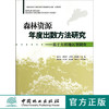 森林资源年度出数方法研究 基于大样地区划调查   7337  科技 商品缩略图0