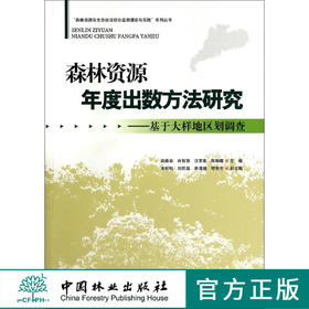 森林资源年度出数方法研究 基于大样地区划调查   7337  科技