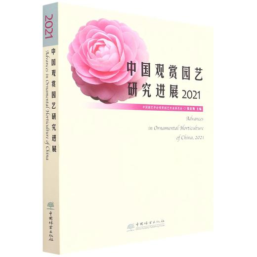中国观赏园艺研究进展2021 中国园艺学会观赏园艺专业委员会、张启翔 1263 中国林业出版社 商品图1