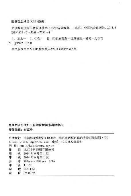 北京湿地资源信息管理技术 中国林业出版社7530  科技 商品图1