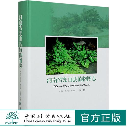 河南省光山县植物图志(精)  叶华谷//胡庆国//曾飞燕//江原猛 0916 中国林业出版社 商品图0