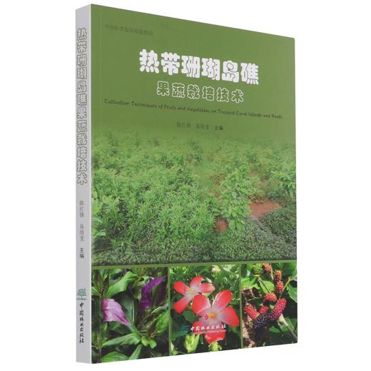 热带珊瑚岛礁果蔬栽培技术 陈红锋//易绮斐 1110 中国林业出版社 商品图3