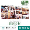 田园乡村(第2版)/名家设计  中国林业出版社 7972 商品缩略图0