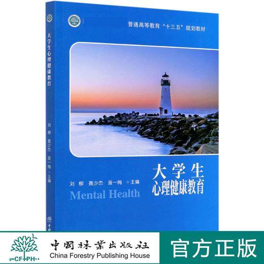 大学生心理健康教育(国家林业和草原局普通高等教育十三五规划教材) 刘柳树 聂少杰 苗一梅 0724 中国林业出版社 商品图0