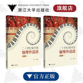 二十世纪现代派钢琴作品选（上册+下册）/浙江大学出版社/徐洁/责编:朱辉