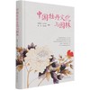 中国牡丹文化与园林(精) 张延龙//牛立新//洪波//赵仁林 0943 中国林业出版社 商品缩略图3