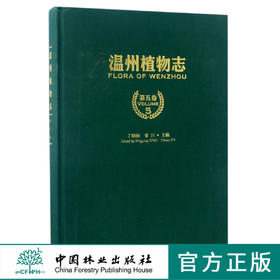 温州植物志 第5卷 8792 自然环境 植物研究简史 植物区系 植物资源的现状与评价 植物资源保护和利用对策 中国林业出版社畅销书