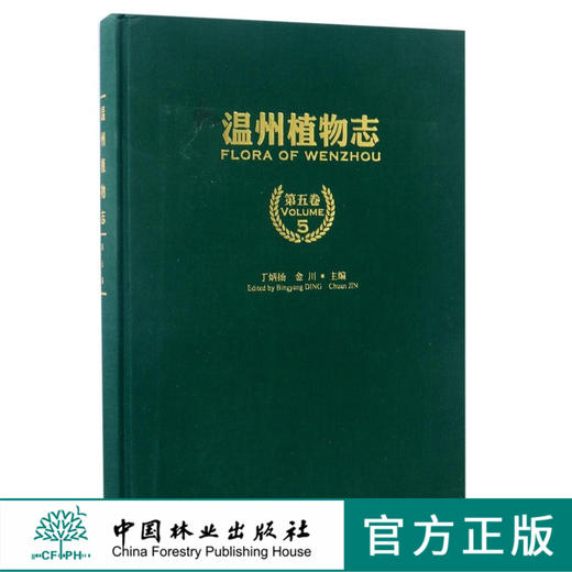 温州植物志 第5卷 8792 自然环境 植物研究简史 植物区系 植物资源的现状与评价 植物资源保护和利用对策 中国林业出版社畅销书 商品图0