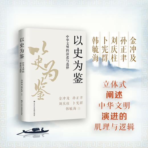 以史为鉴：中华文明的演进与选择 商品图0