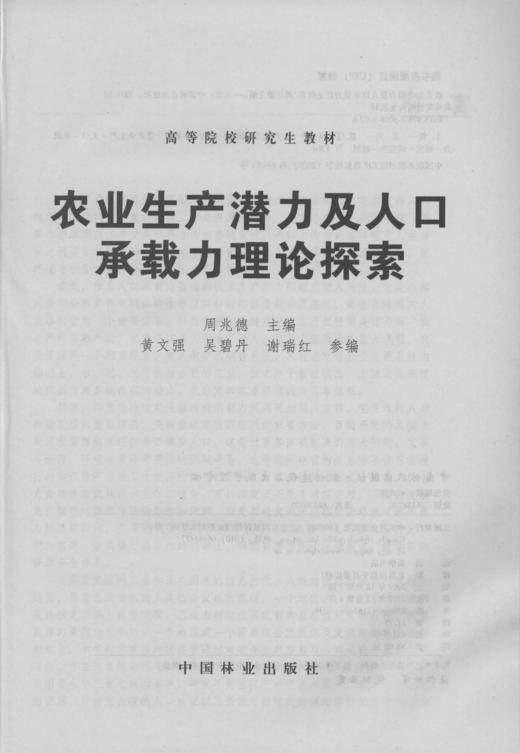 农业生产潜力及人口承载力理论探索 5002 中国林业出版社 商品图1
