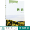 连翘 特色经济林丰产栽培技术丛书 史敏华 0587 中国林业出版社 商品缩略图0