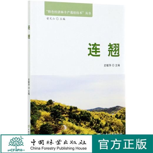 连翘 特色经济林丰产栽培技术丛书 史敏华 0587 中国林业出版社 商品图0