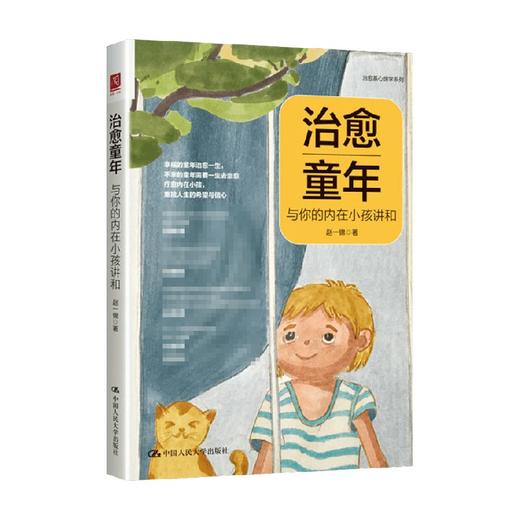 治愈童年 与你的内在小孩讲和 赵一锦 著 心理学 商品图0