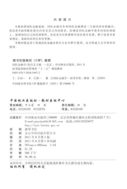 国际金融学  中国林业出版社教材 教材 商品图1