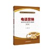 电话营销（第2版） 商品缩略图0