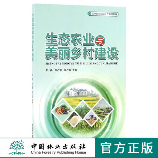 生态农业与美丽乡村建设(新型职业农民培育系列教材)    8601 商品图0