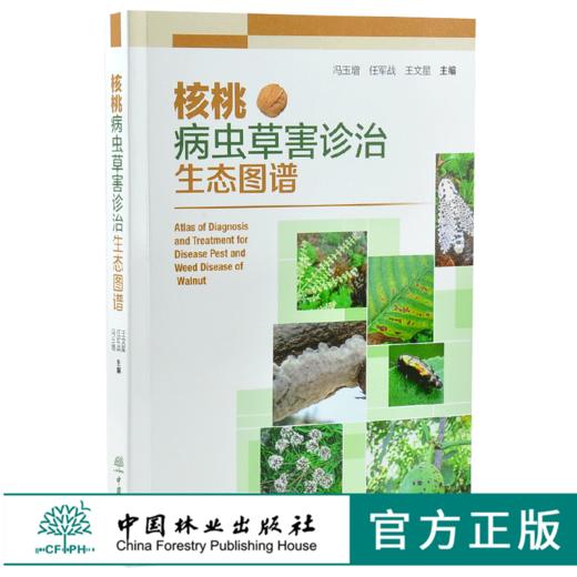 核桃病虫草害诊治生态图谱 0224 冯玉增 任军战 王文星 核桃病害虫害诊断与防治 果园主要杂草识别与防治 工具书 中国林业出版社 商品图0