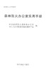 森林防火办公室实用手册 7767 中国林业出版社 商品缩略图1