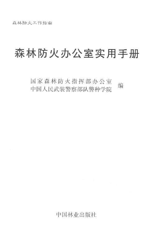 森林防火办公室实用手册 7767 中国林业出版社 商品图1