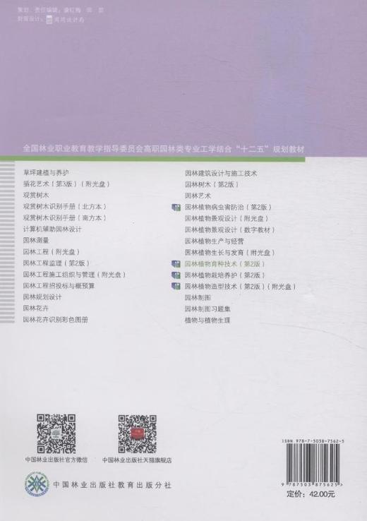 园林植物育种技术(高职高专)(第2版)  中国林业出版社教材 7562 商品图3