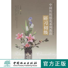 中国传统插花系列教程研习 初级 6538 插花 培训实操分解图 教材