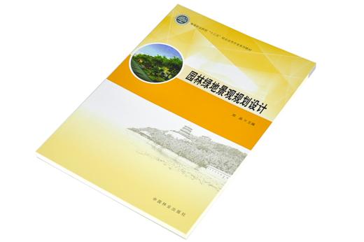 园林绿地景观规划设计 郑淼9454高等职业院校十三五校企合作开发系列教材 广场居住区滨水景观公园城市道路绿地设计中国林业出版社 商品图2