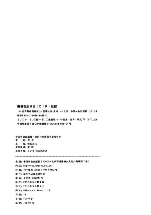 101世界最佳新建筑Ⅱ  中国林业出版社6535 商品图2