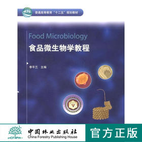 食品微生物学教程 6174 李平兰 普通高等教育十二五规划教材 中国林业出版社 畅销书