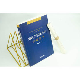 刑民关联案件的法理展开  蔡福华著
