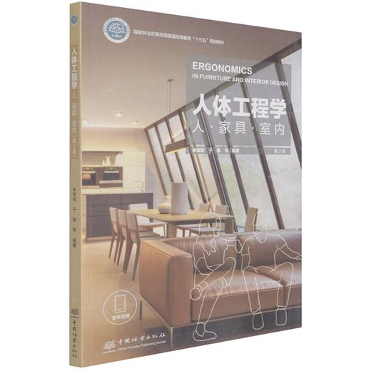 人体工程学(人家具室内第2版）国家林业和草原局普通高等教育十三五规划教材  1012 中国林业出版社 商品图4
