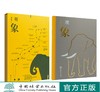 观象 亚洲象普及读物 亚洲象的生存面相 刘东黎  1362 中国林业出版社 商品缩略图0