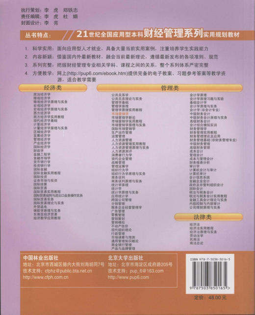 市场营销学 5016 中国林业出版社教材 教材 商品图2