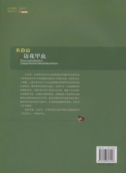 长白山访花甲虫   中国林业出版社 商品图2
