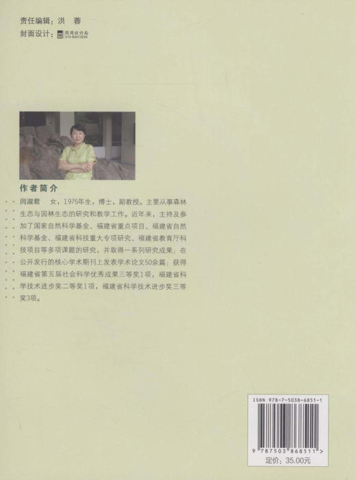 福建万木林自然保护区常绿阔叶林林隙特征与更新	   中国林业出版社 商品图2