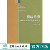 柳暗花明：面对金融危机的桉树研发  中国林业出版社5925 商品缩略图0