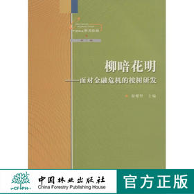 柳暗花明：面对金融危机的桉树研发  中国林业出版社5925