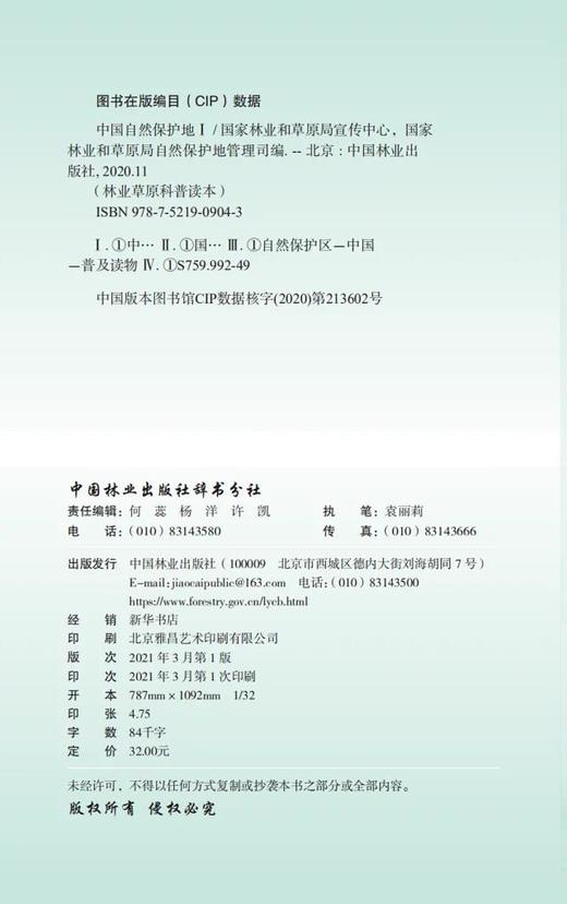 中国自然保护地Ⅰ 林业草原科普读本 0904 中国林业出版社 商品图1