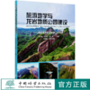 旅游地学与龙岩地质公园建设--旅游地学论文集第二十六集 陈安泽//吴珍汉//郑元 0980 中国林业出版社 商品缩略图0