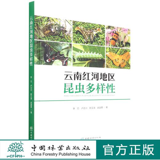 云南红河地区昆虫多样性(精) 李巧//卢志兴//陈又清//武建勇 1401中国林业出版社 商品图0
