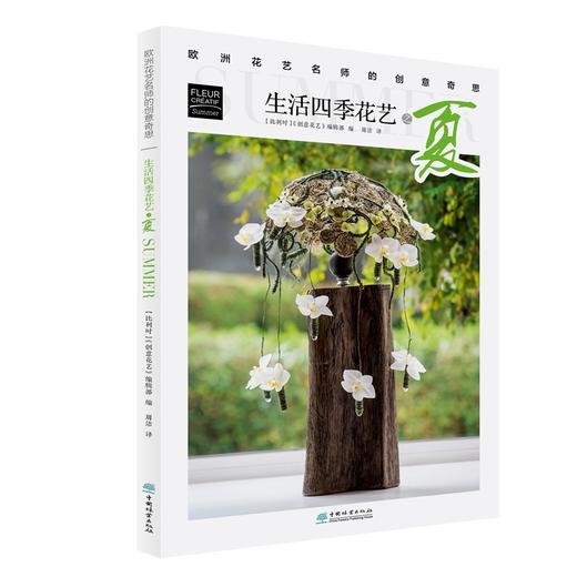 生活四季花艺之夏 欧洲花艺名师的创意奇思 花艺书籍   创意花园编辑部编 周洁译 0772 中国林业出版社 商品图2