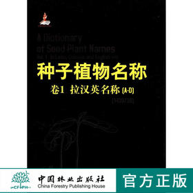 种子植物名称．卷1，拉汉英名称[A-D]  中国林业出版社  科技 6655