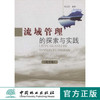 流域管理的探索与实践(论文集)  中国林业出版社 商品缩略图0