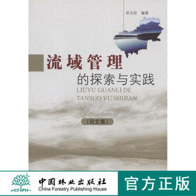 流域管理的探索与实践(论文集)  中国林业出版社