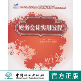 财务会计实用教程5027  21世纪全国高职高专财经管理系列实用规划教材 中国林业出版社