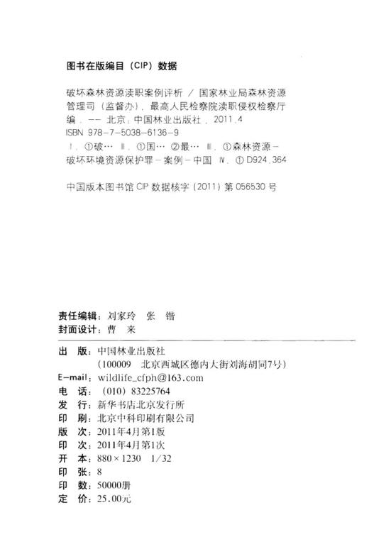 破坏森林资源渎职案例评析   中国林业出版社 商品图1