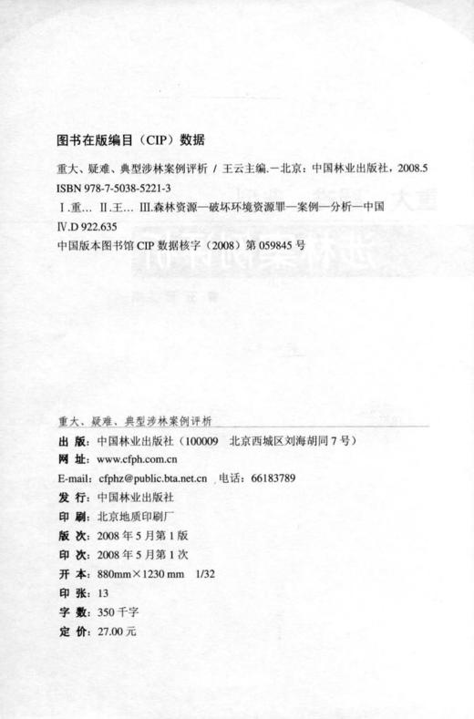 重大 疑难 典型涉林案例评析 5221 中国林业出版社 商品图2